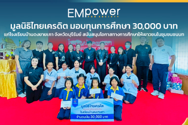 มูลนิธิไทยเครดิต มอบทุนการศึกษา 30,000 บาท แก่โรงเรียนบ้านดงยายเภา จังหวัดบุรีรัมย์ สนับสนุนโอกาสทางการศึกษาให้เยาวชนในชุมชนชนบท
